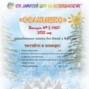 Выпуск № 14 (160) Газета “Солнышко” февраль 2025