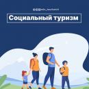 Социальный туризм на Камчатке