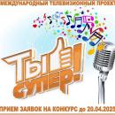 Международный телевизионный проект «ТЫ СУПЕР!»
