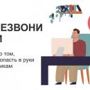 Информационный онлайн-проект «Перезвони Сам»