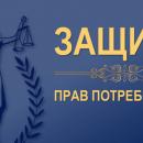 Единые правила в области защиты прав потребителей