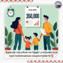 Единое пособие больше не учитывается при назначении социального контракта