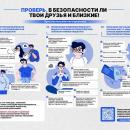 ПРОВЕРЬ, В БЕЗОПАСНОСТИ ЛИ ТВОИ ДРУЗЬЯ И БЛИЗКИЕ!