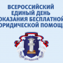 Всероссийский единый день оказания бесплатной юридической помощи