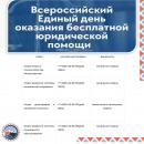 Всероссийский единый день оказания бесплатной юридической помощи 28 марта 2025 года
