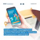 Узнать о мерах соцподдержки жители Камчатки могут с помощью «Социального навигатора»