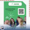 Внимание, активисты и участники волонтерских организаций старше 14 лет!