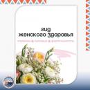 Гид женского здоровья
