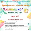 Выпуск № 15 (161) Газета “Солнышко” март 2025