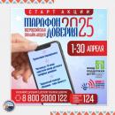 Всероссийская онлайн-акция «Марафон доверия.2025»