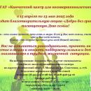 Благотворительная акция «Добро без границ»