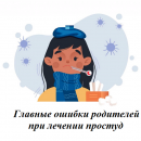 Ошибки родителей при лечении простуд