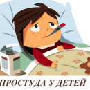 Простуда у детей