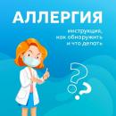Аллергия, её понятие, симптомы и профилактика.