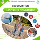 Безопасные майские праздники