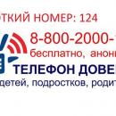 Телефон доверия: профессиональная психологическая помощь для взрослых и детей