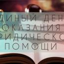 Всероссийский единый день оказания бесплатной юридической помощи в Семейном МФЦ