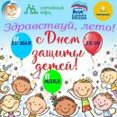 Анонс – День защиты детей