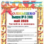 Выпуск № 17 (163) Газета “Солнышко” май 2025