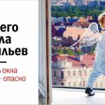 Открытое окно — угроза жизни ребёнка