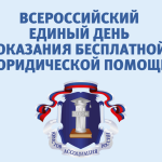 Всероссийский единый день оказания бесплатной юридической помощи