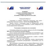 Порядок голосования изберателей, являющихся инвалидами на выборах Губернатора КК