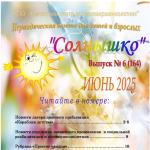 Выпуск № 18 (164) Газета “Солнышко” июнь 2025