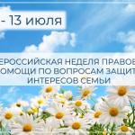 Всероссийская неделя правовой помощи