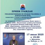 Уполномоченный по правам человека в Камчатском крае А.В. Зимин проведет выездной прием