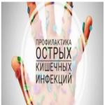 ПРОФИЛАКТИКА ОСТРЫХ КИШЕЧНЫХ ИНФЕКЦИЙ 