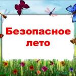 Безопасное лето
