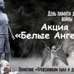 Акция «Белые ангелы» 