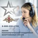 Запущена Линия психологической поддержки Вооружённых Сил Российской Федерации