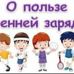 Польза зарядки