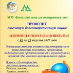 акция «Помоги собраться в школу»