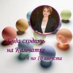 Куда сходить на Камчатке