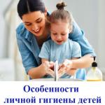 Особенности личной гигиены детей