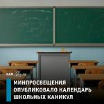 Календарь каникул