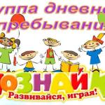 Реклама работы ГДП «ПоЗнайка»