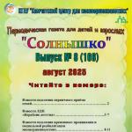 Выпуск № 20 (166) Газета “Солнышко” август 2025