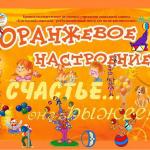 Приглашает семейный клуб «Оранжевое настроение»…