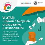 VI этап Всероссийской просветительской эстафеты «Мои финансы»