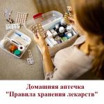 Домашняя аптечка «Правила хранения лекарств»