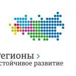 Конкурс «Регионы – устойчивое развитие»
