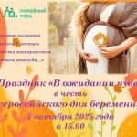 Всероссийский день беременных