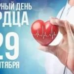 29 сентября - Всемирный день сердца