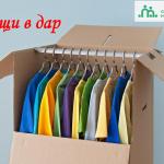 Благотворительная акция «Вещам - вторая жизнь»