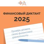 Финансовый диктант 2025