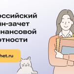 VIII Всероссийский онлайн-зачет по финансовой грамотности