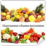Нарушение обмена витаминов: Причины